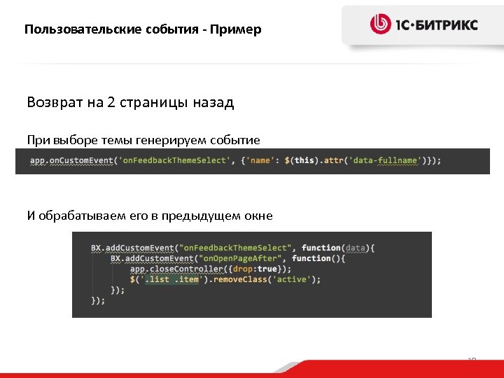 Пользовательские события - Пример Возврат на 2 страницы назад При выборе темы генерируем событие