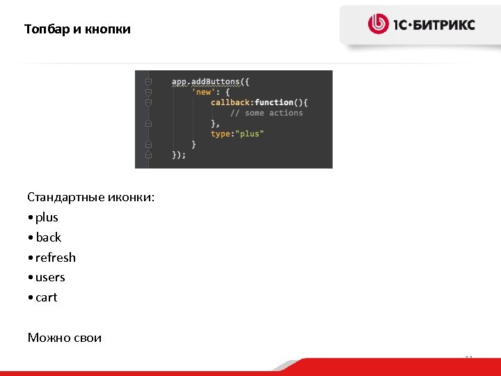 Топбар и кнопки Стандартные иконки: • plus • back • refresh • users •
