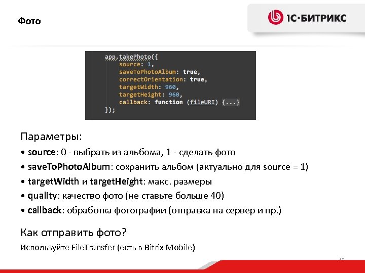 Фото Параметры: • source: 0 - выбрать из альбома, 1 - сделать фото •