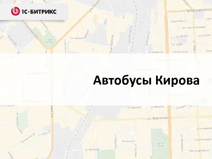 Автобусы Кирова 