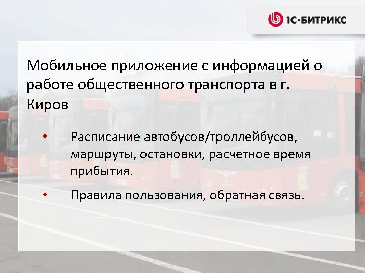Мобильное приложение с информацией о работе общественного транспорта в г. Киров • Расписание автобусов/троллейбусов,