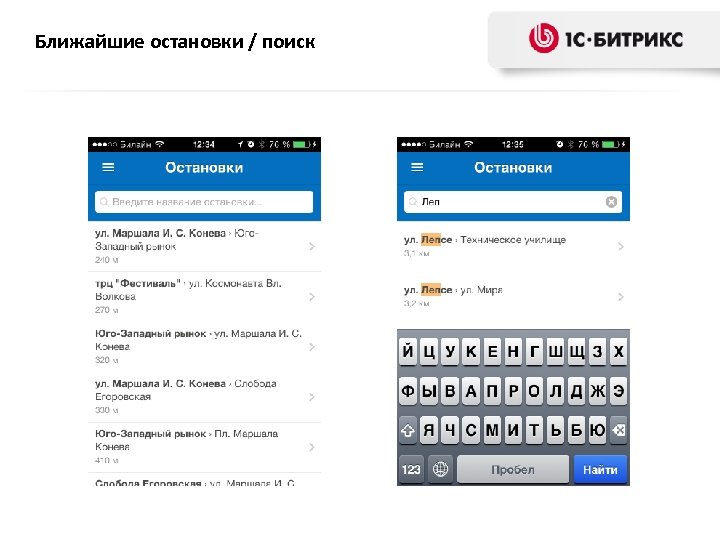 Ближайшие остановки / поиск 
