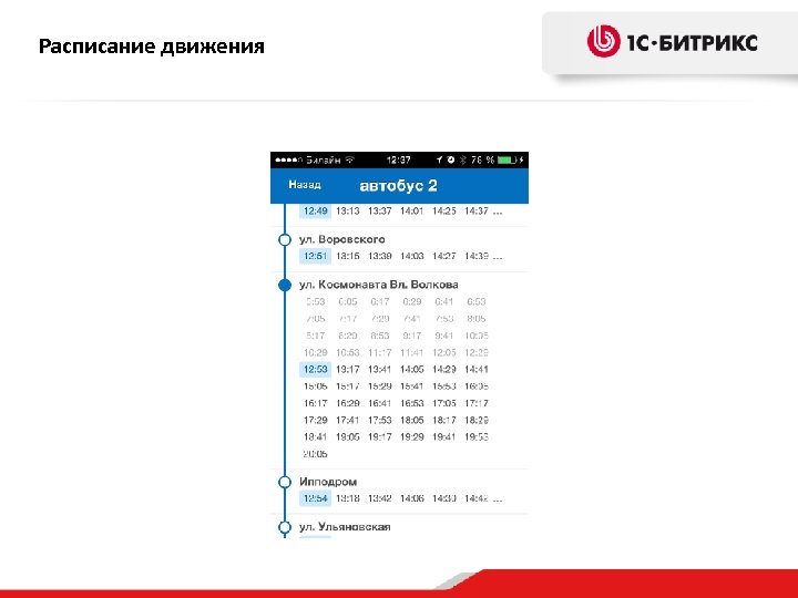 Расписание движения 