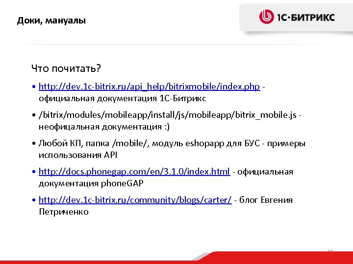 Доки, мануалы Что почитать? • http: //dev. 1 c-bitrix. ru/api_help/bitrixmobile/index. php официальная документация 1