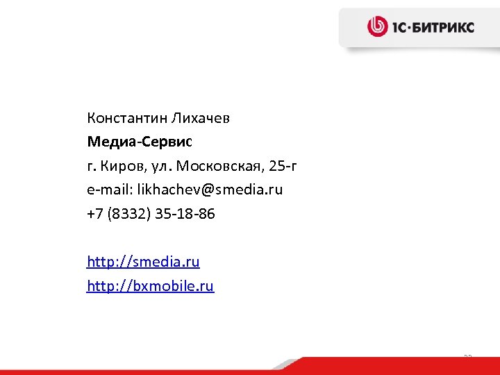 Константин Лихачев Медиа-Сервис г. Киров, ул. Московская, 25 -г e-mail: likhachev@smedia. ru +7 (8332)