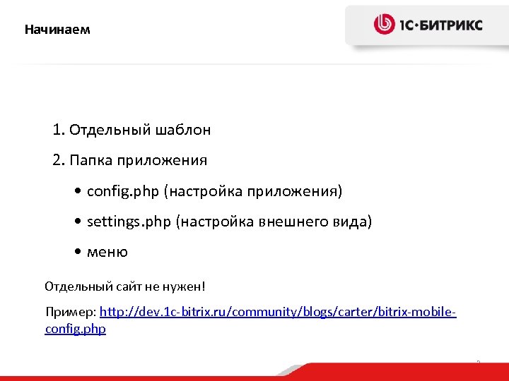 Начинаем 1. Отдельный шаблон 2. Папка приложения • config. php (настройка приложения) • settings.
