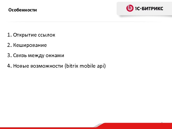 Особенности 1. Открытие ссылок 2. Кеширование 3. Связь между окнами 4. Новые возможности (bitrix