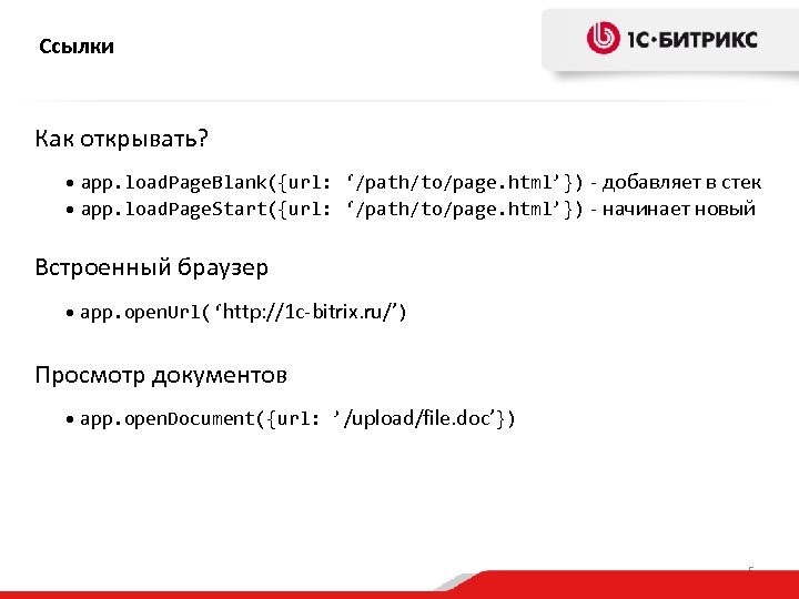 Ссылки Как открывать? • app. load. Page. Blank({url: ‘/path/to/page. html’}) - добавляет в стек
