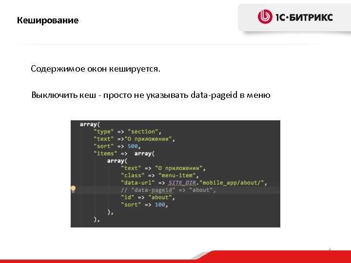 Кеширование Содержимое окон кешируется. Выключить кеш - просто не указывать data-pageid в меню 6