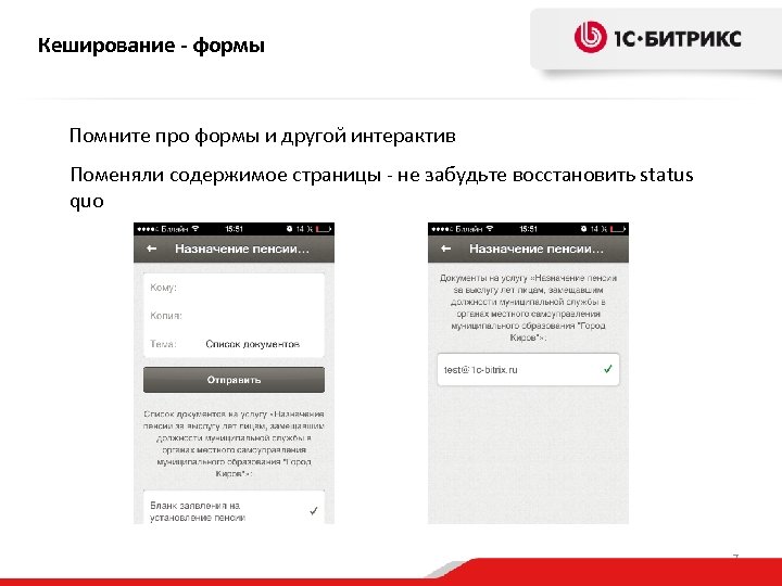 Кеширование - формы Помните про формы и другой интерактив Поменяли содержимое страницы - не