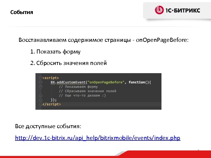 События Восстанавливаем содержимое страницы - on. Open. Page. Before: 1. Показать форму 2. Сбросить