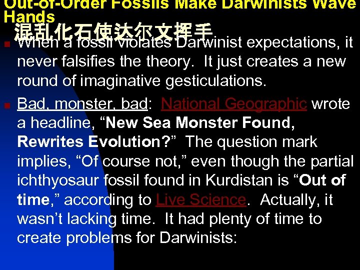 Out-of-Order Fossils Make Darwinists Wave Hands 混乱化石使达尔文挥手 n When a fossil violates Darwinist expectations,