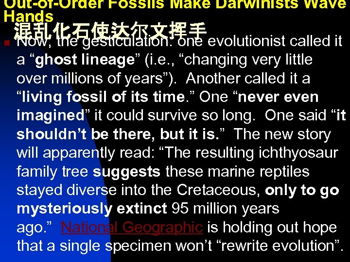 Out-of-Order Fossils Make Darwinists Wave Hands 混乱化石使达尔文挥手 n Now, the gesticulation: one evolutionist called