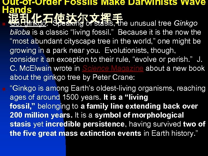 Out-of-Order Fossils Make Darwinists Wave Hands n n 混乱化石使达尔文挥手 Go, ginkgo: Speaking of stasis,