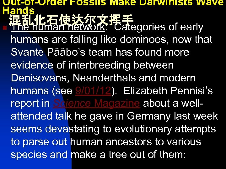 Out-of-Order Fossils Make Darwinists Wave Hands 混乱化石使达尔文挥手 n The human network: Categories of early