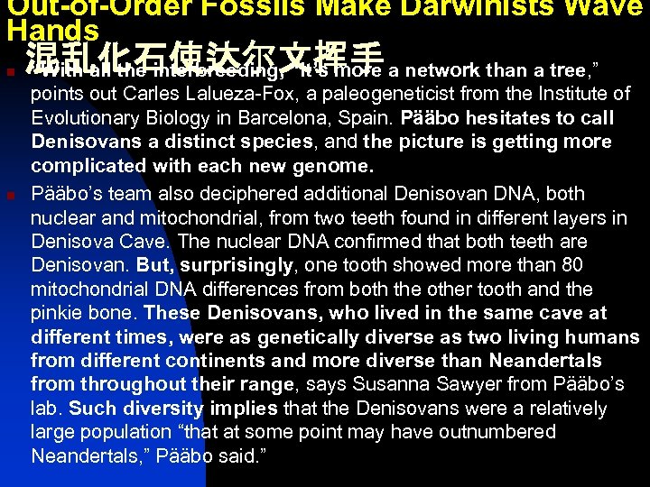 Out-of-Order Fossils Make Darwinists Wave Hands n n 混乱化石使达尔文挥手 “With all the interbreeding, “it’s