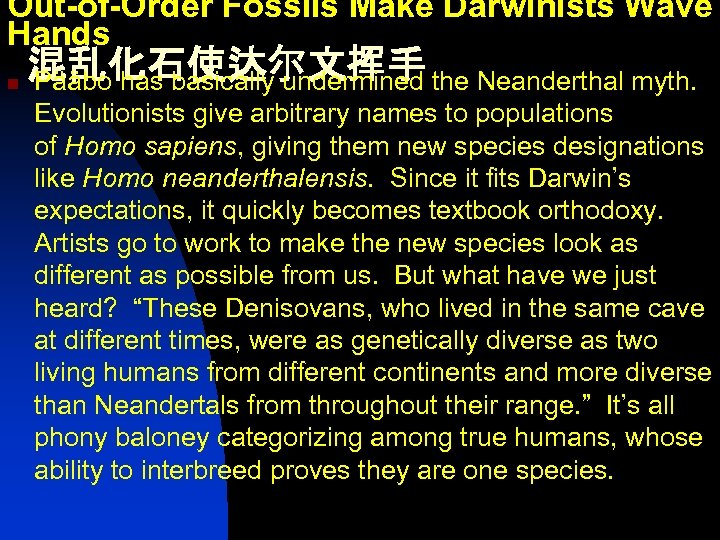 Out-of-Order Fossils Make Darwinists Wave Hands n 混乱化石使达尔文挥手 Pääbo has basically undermined the Neanderthal