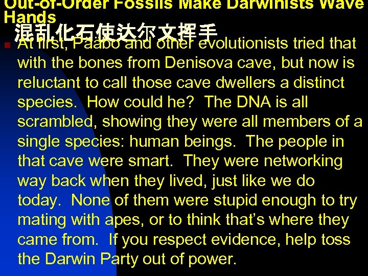 Out-of-Order Fossils Make Darwinists Wave Hands 混乱化石使达尔文挥手 n At first, Pääbo and other evolutionists