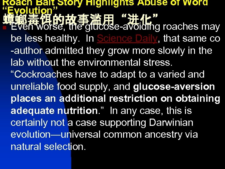Roach Bait Story Highlights Abuse of Word “Evolution” 蟑螂毒饵的故事滥用“进化” n Even worse, the glucose-avoiding
