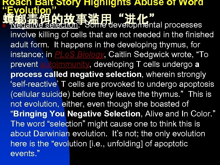 Roach Bait Story Highlights Abuse of Word “Evolution” 蟑螂毒饵的故事滥用“进化” n Negative selection: Some developmental