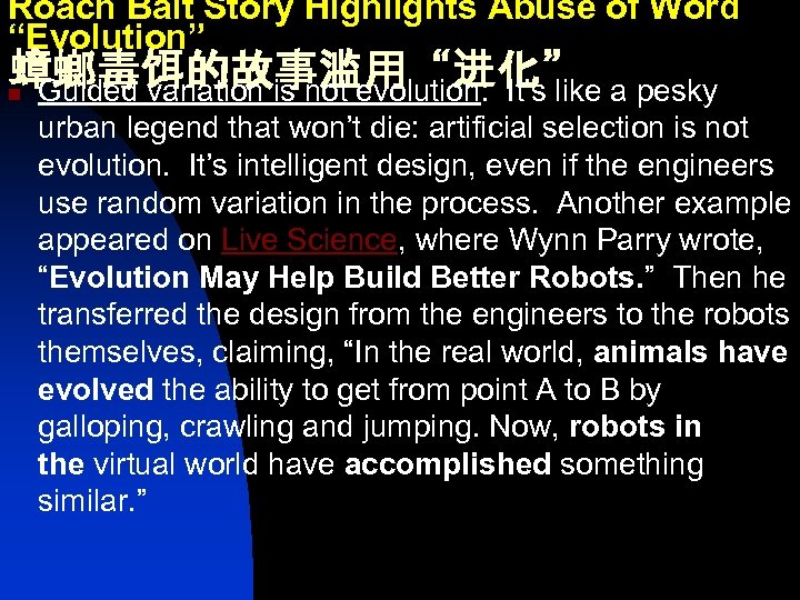 Roach Bait Story Highlights Abuse of Word “Evolution” 蟑螂毒饵的故事滥用“进化” n Guided variation is not