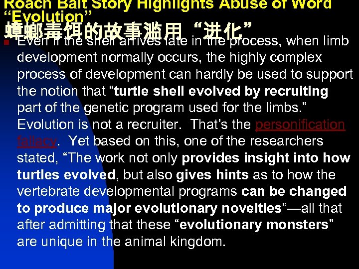 Roach Bait Story Highlights Abuse of Word “Evolution” 蟑螂毒饵的故事滥用“进化” n Even if the shell
