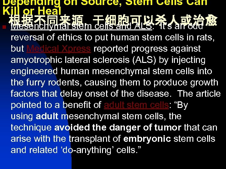 Depending on Source, Stem Cells Can Kill or Heal 根据不同来源，干细胞可以杀人或治愈 n Mesenchymal stem cells
