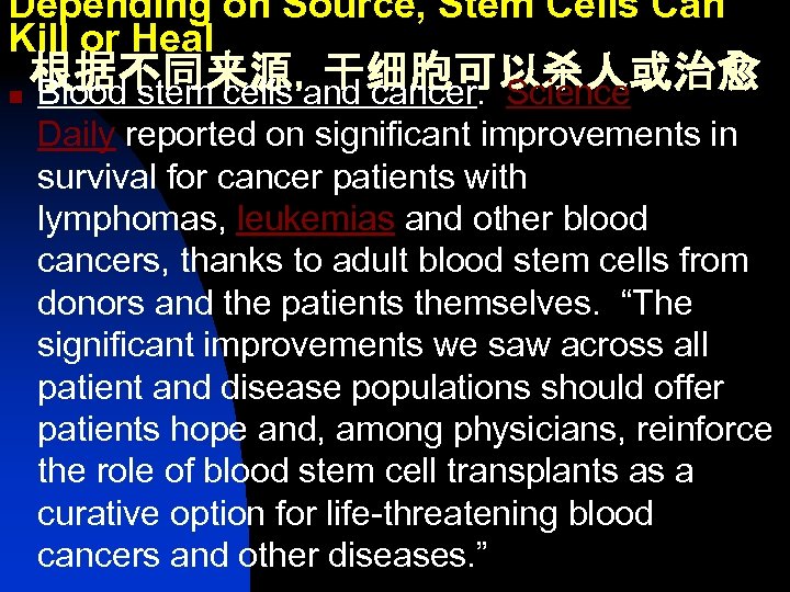Depending on Source, Stem Cells Can Kill or Heal 根据不同来源，干细胞可以杀人或治愈 n Blood stem cells