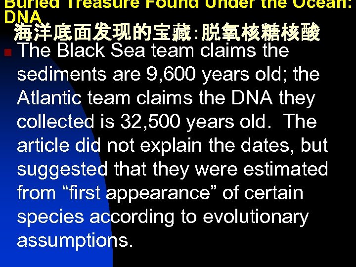 Buried Treasure Found Under the Ocean: DNA 海洋底面发现的宝藏：脱氧核糖核酸 n The Black Sea team claims