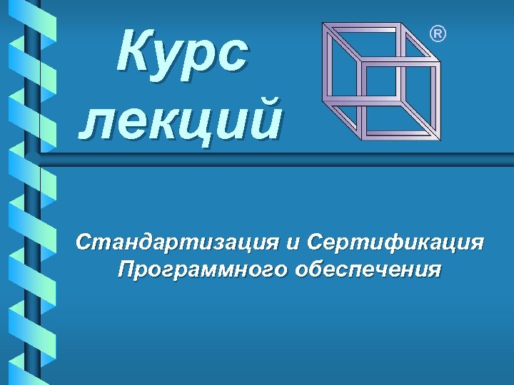Курс лекций ® Стандартизация и Сертификация Программного обеспечения 