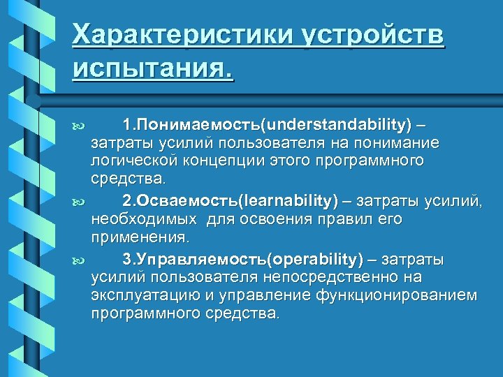 Характеристики устройств испытания. b b b 1. Понимаемость(understandability) – затраты усилий пользователя на понимание