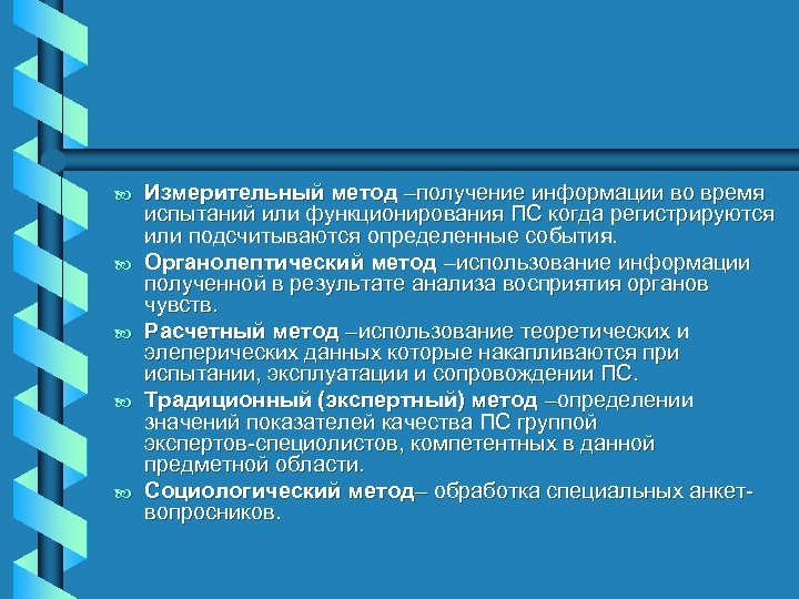 b b b Измерительный метод –получение информации во время испытаний или функционирования ПС когда