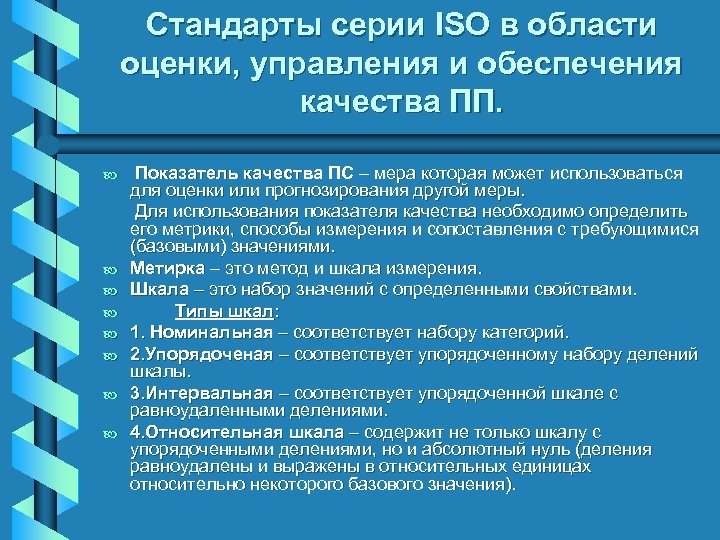 Применять стандарт исо. ИСО показатели управления. Международный стандарт качества программных средств. Сертификации программного обеспечения в РФ.