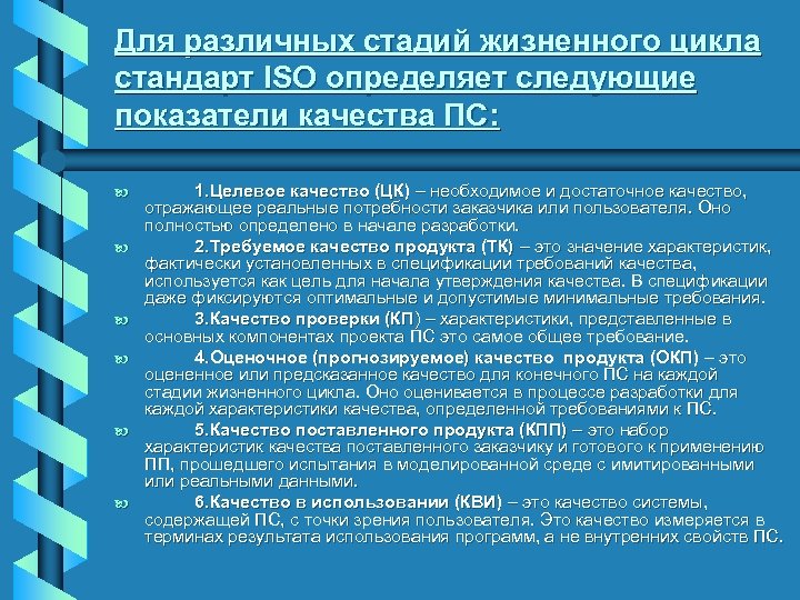 Для различных стадий жизненного цикла стандарт ISO определяет следующие показатели качества ПС: b b