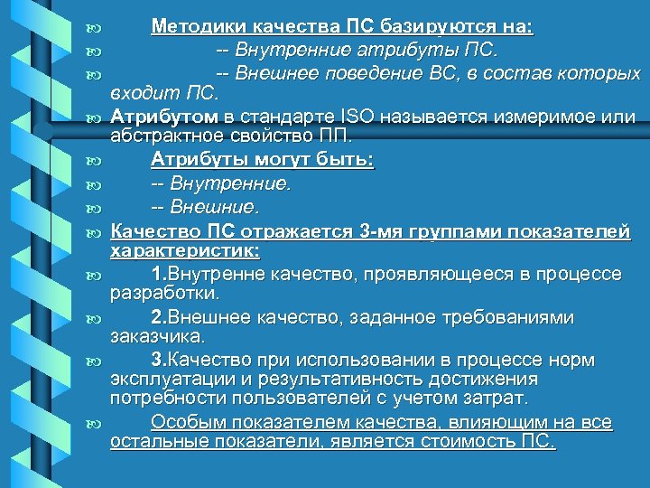 b b b Методики качества ПС базируются на: -- Внутренние атрибуты ПС. -- Внешнее