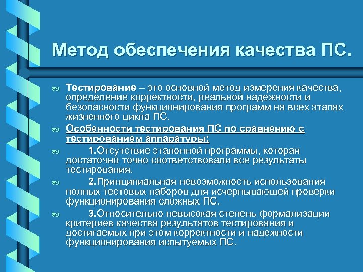 Метод обеспечения качества ПС. b b b Тестирование – это основной метод измерения качества,