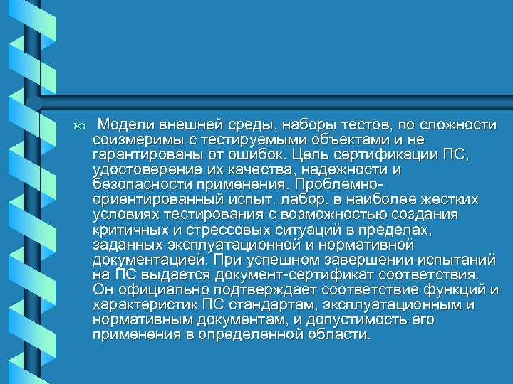 b Модели внешней среды, наборы тестов, по сложности соизмеримы с тестируемыми объектами и не