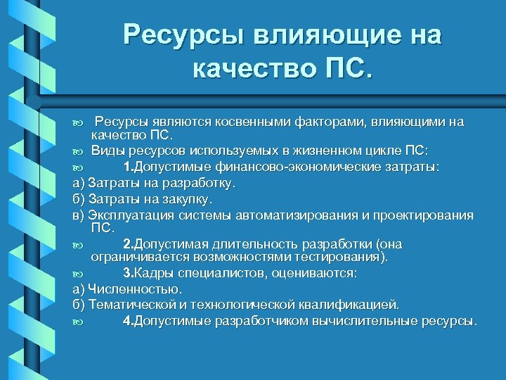 Ресурсы влияющие на качество ПС. Ресурсы являются косвенными факторами, влияющими на качество ПС. b