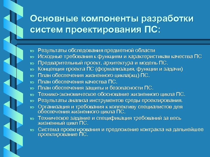 Основные компоненты разработки систем проектирования ПС: b b b Результаты обследования предметной области Исходные