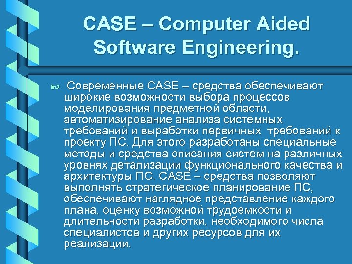 CASE – Computer Aided Software Engineering. b Современные CASE – средства обеспечивают широкие возможности