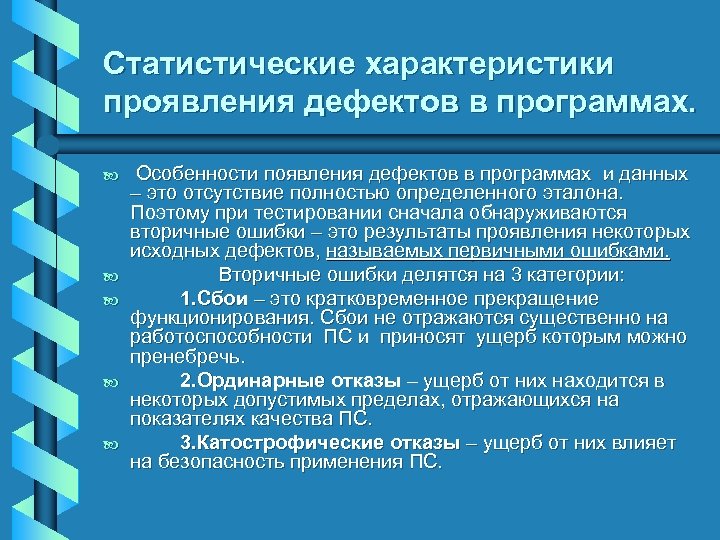 Статистические характеристики проявления дефектов в программах. b b b Особенности появления дефектов в программах