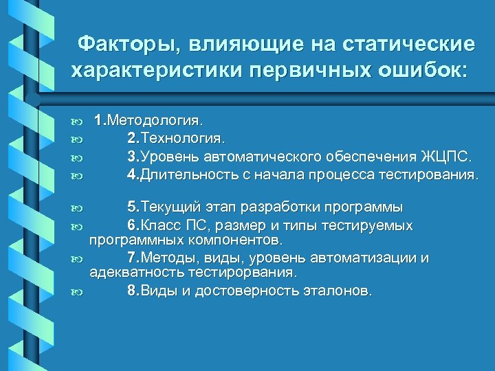 Факторы, влияющие на статические характеристики первичных ошибок: b b b b 1. Методология. 2.