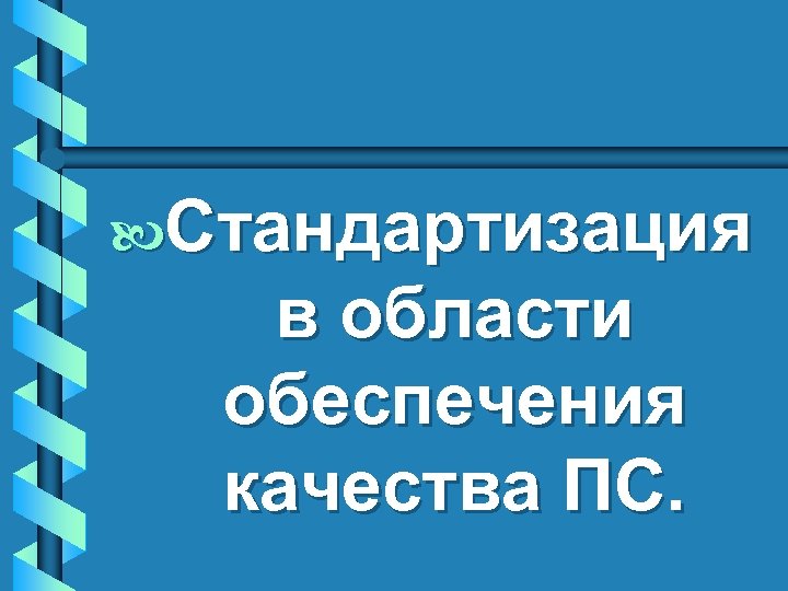 b. Стандартизация в области обеспечения качества ПС. 