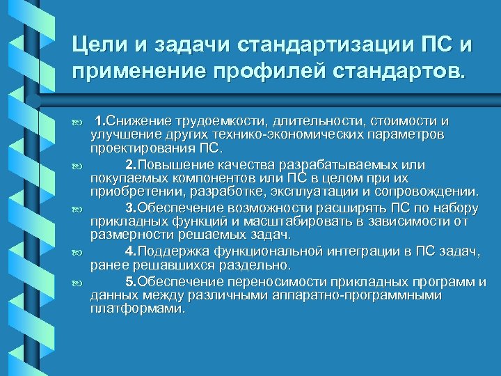 Цели и задачи стандартизации ПС и применение профилей стандартов. b b b 1. Снижение