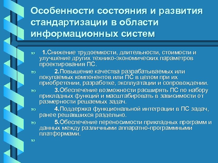 Особенности состояния и развития стандартизации в области информационных систем b b b 1. Снижение