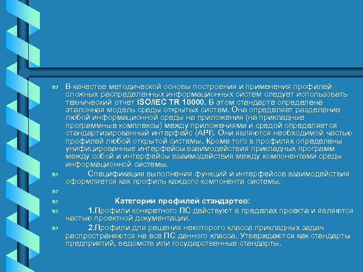 b b b В качестве методической основы построения и применения профилей сложных распределенных информационных