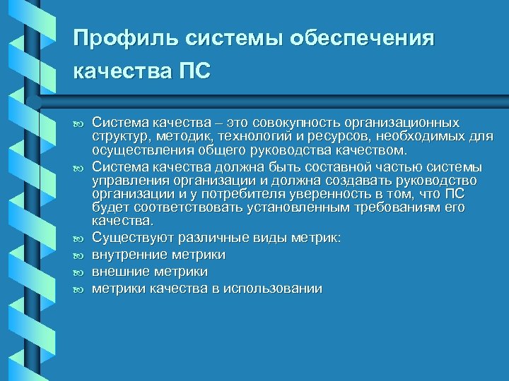 Профиль системы обеспечения качества ПС b b b Система качества – это совокупность организационных