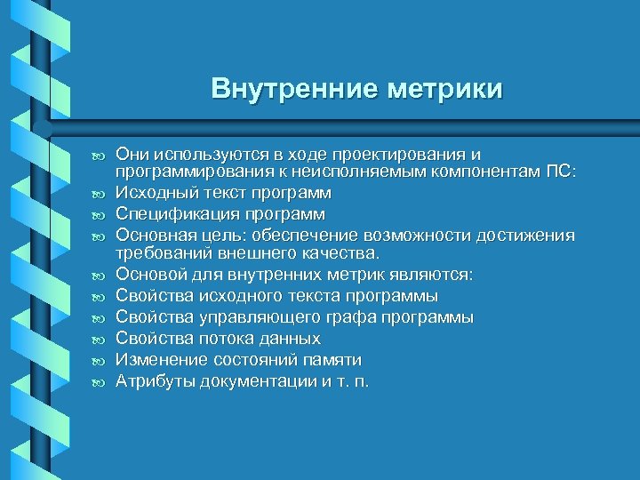 Внутренние метрики b b b b b Они используются в ходе проектирования и программирования