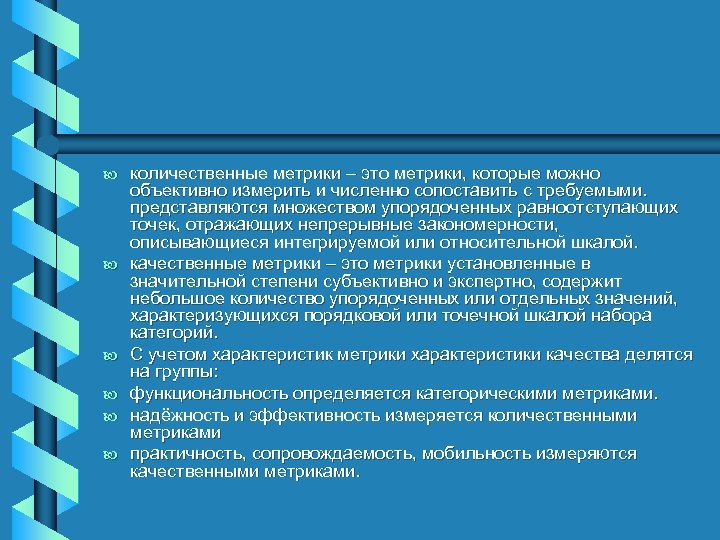 b b b количественные метрики – это метрики, которые можно объективно измерить и численно