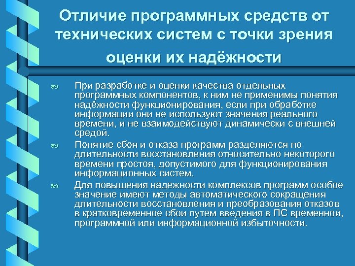 Отличие программных средств от технических систем с точки зрения оценки их надёжности b b